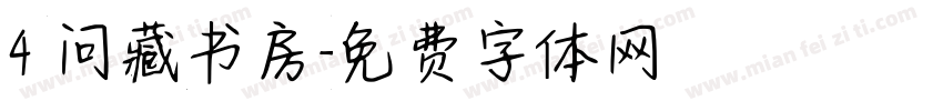4 问藏书房字体转换